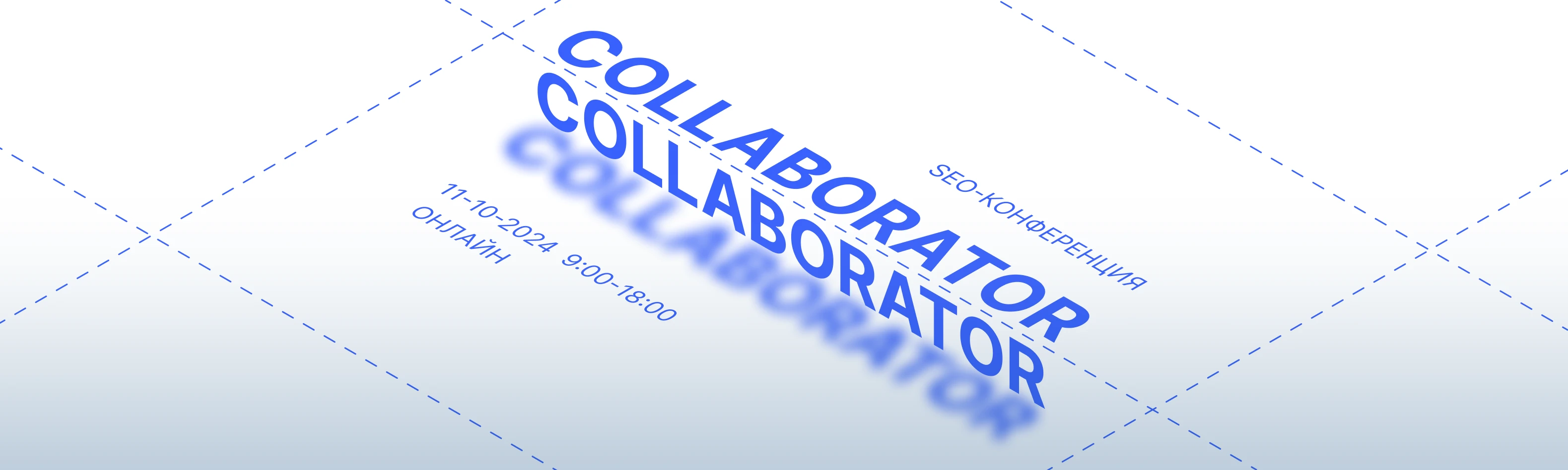 SEO-конференция Collaborator