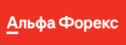 Альфа Форекс